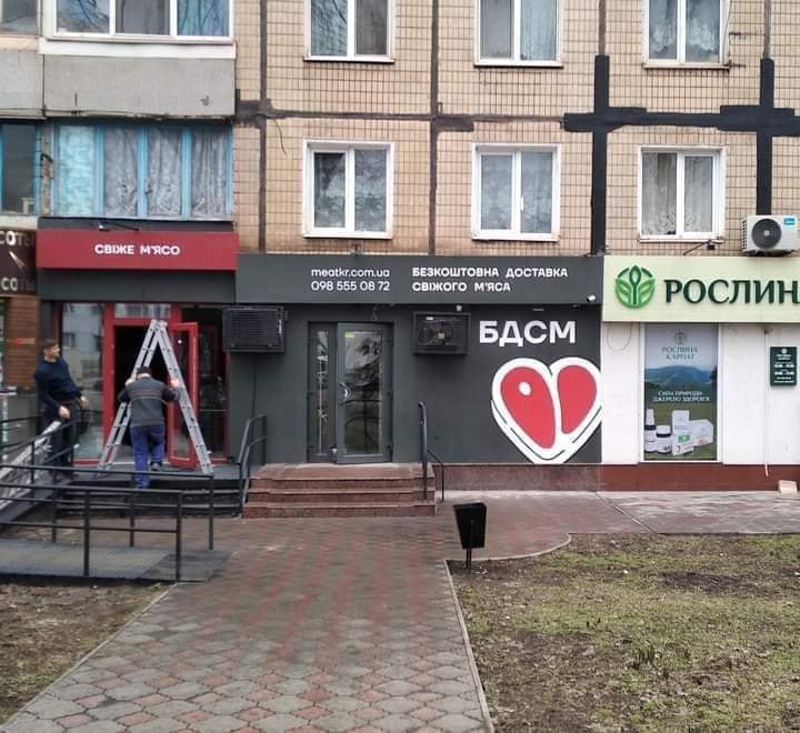 БДСМ - бесплатная доставка свежего мяса, Кривой Рог, цена мяса, с доставкой.