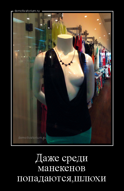 demotivatorium_ru_daje_sredi_manekenov_popadautsjashluhi_128300.jpg