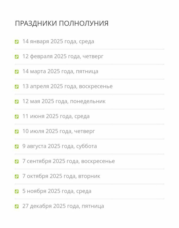 Праздники полнолуния 2025